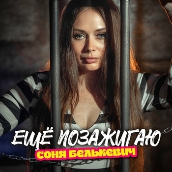Ещё позажигаю