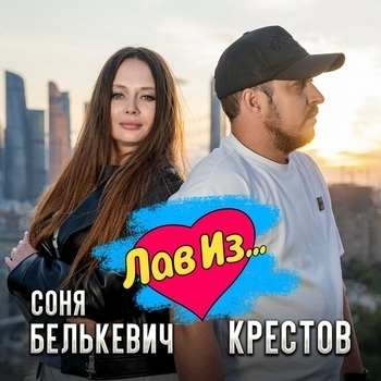 Лав Из...