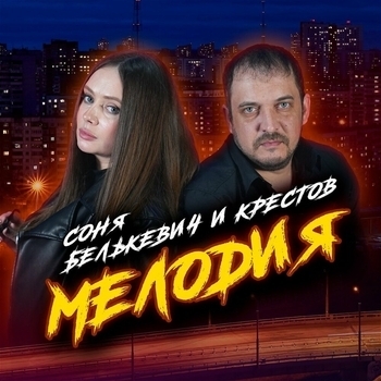 Мелодия