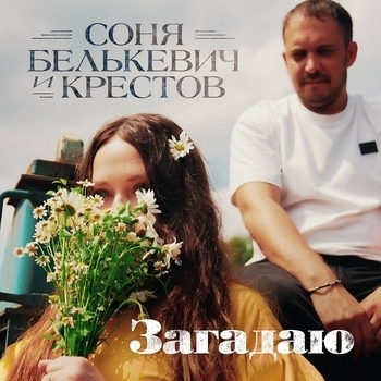 Загадаю