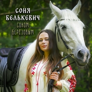 Соком Берёзовым