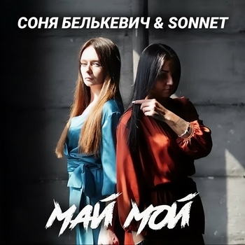 Май мой