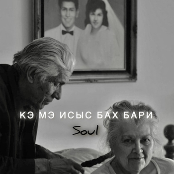 Кэ мэ исыс Бах Бари  [Cover]