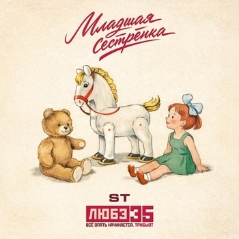 Младшая сестрёнка