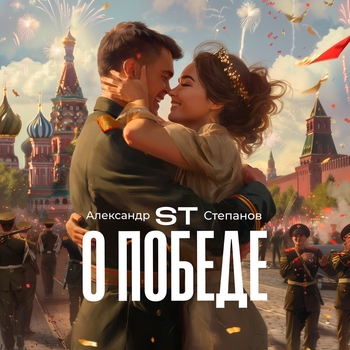 О Победе