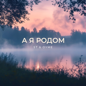 А я родом