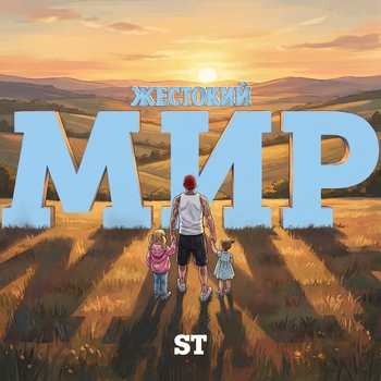 Жестокий мир