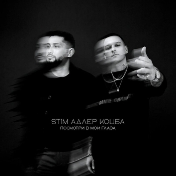 Посмотри в мои глаза