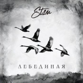 Лебединая