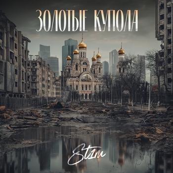 Золотые купола