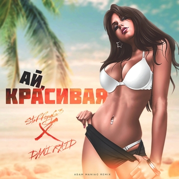 Ай, красивая