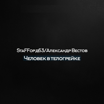 Человек в телогрейке