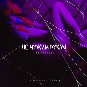 По чужим рукам