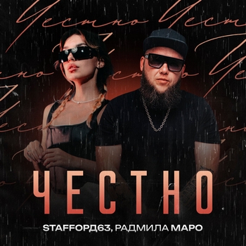 Честно