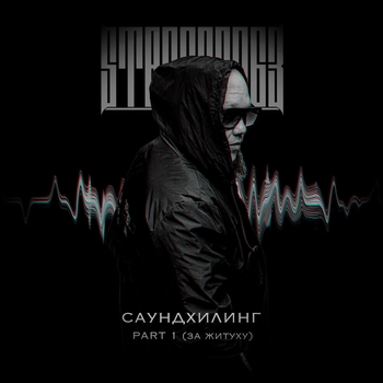 Саундхилинг, Pt. 1 (За житуху)