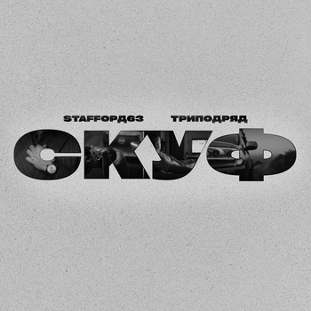 Скуф