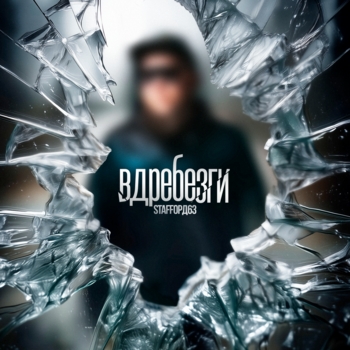 Вдребезги