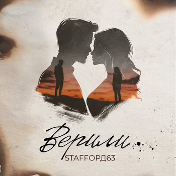 Верили