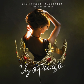 Царица