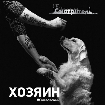 Хозяин