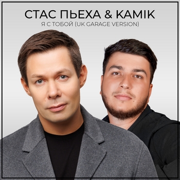 Я с тобой