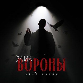 Злые вороны
