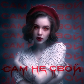 Я сам не свой