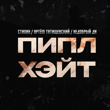 Пипл хэйт