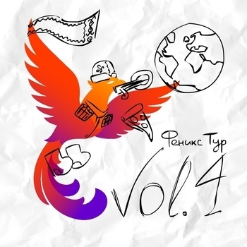 Феникс Тур, Vol. 4