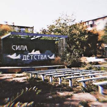 Сила детства