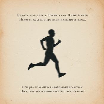 Время жить