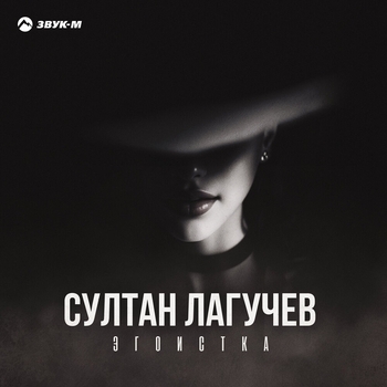 Эгоистка