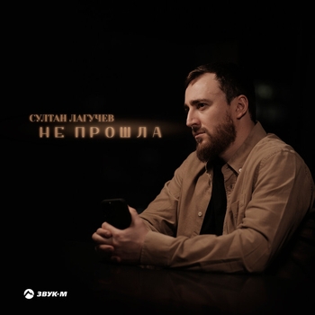 Не прошла