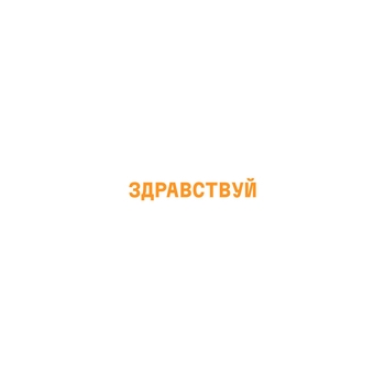 Здравствуй