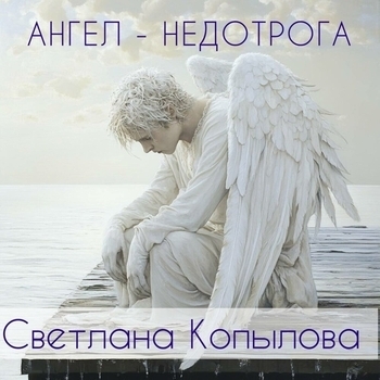 Ангел-недотрога