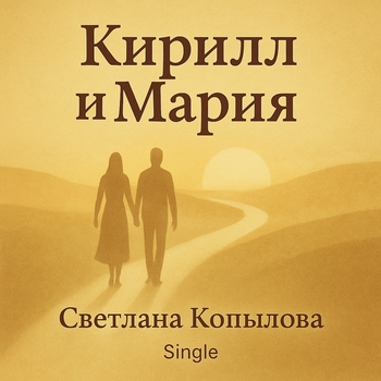 Кирилл и Мария