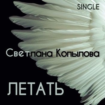 Летать