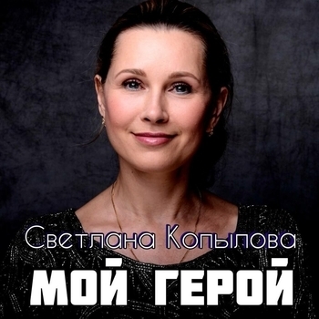 Мой герой