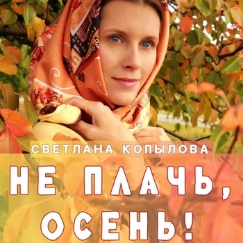 Не плачь, Осень!