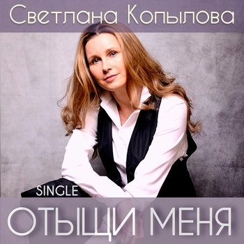 Отыщи меня