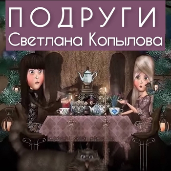 Подруги