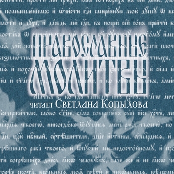 Православные молитвы