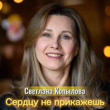 Сердцу не прикажешь