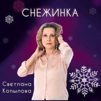 Снежинка