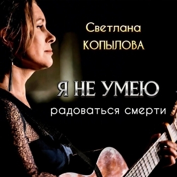 Я не умею радоваться смерти