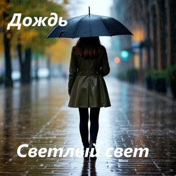 Дождь