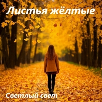 Листья жёлтые