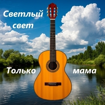 Только мама