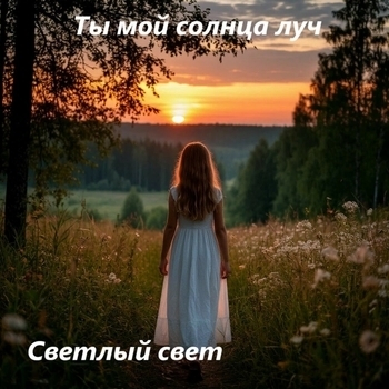 Ты мой солнца луч