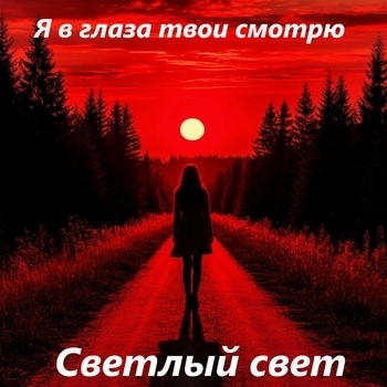 Я в глаза твои смотрю